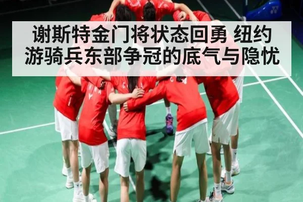 谢斯特金门将状态回勇 纽约游骑兵东部争冠的底气与隐忧