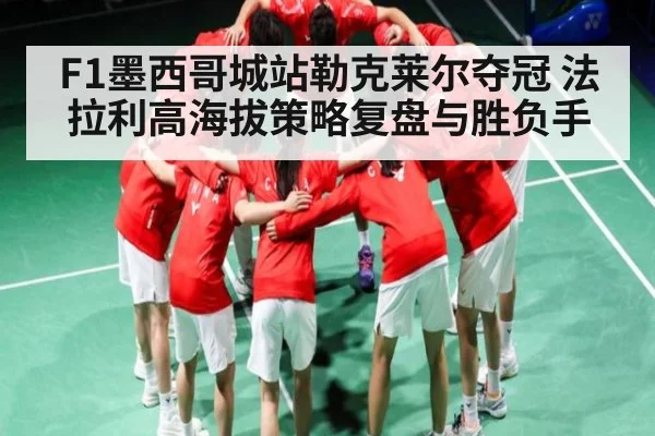F1墨西哥城站勒克莱尔夺冠 法拉利高海拔策略复盘与胜负手