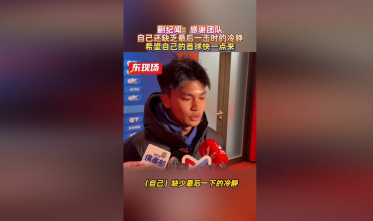 开云-蒯纪闻：错失机会仍得到大家的鼓励，自己缺少最后一下的冷静